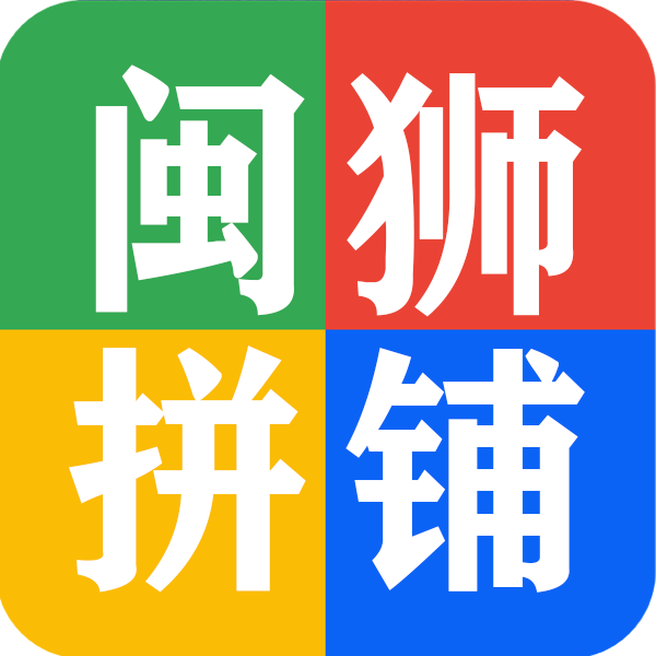 闽狮拼铺标志